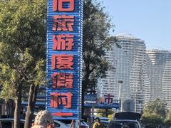 -东戴河风景区-止锚湾