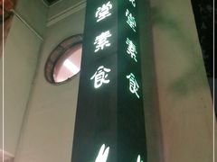 -五观堂素食(新华路店)