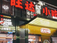 门面-旺达·福州菜(正大广场店)