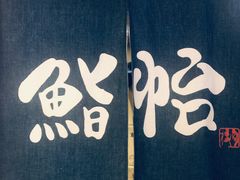 -紫· 割烹  Kappo Murasaki