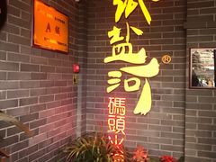 -纸盐河码头火锅(十八梯店)