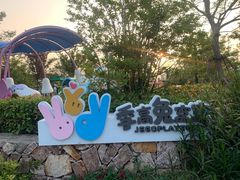 -季高兔窝窝亲子园(上海薰衣草公园店)