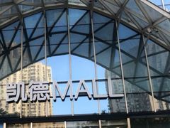 -凯德MALL(望京店)