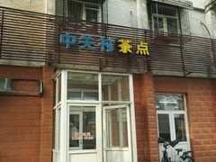 门面-中关村茶点