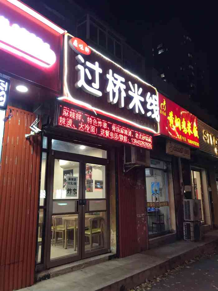 臻味轩.过桥米线(宁山中路店"家楼下的米线小店,店里还有炸串.