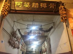 -阿婆情腊排骨火锅(金虹路店)