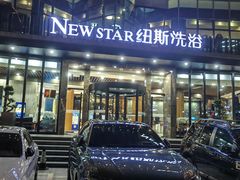 -纽斯桑拿会所(东绣路店)
