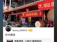 -映象潇湘·小瑶村·民族特色餐厅(植物园店)