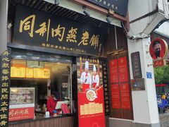 -同利肉燕老铺(澳门路店)