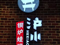 -炉小二铜锅牛蛙•川湘菜(三里屯店)