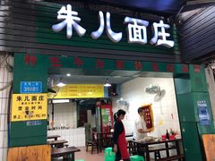 门面-朱儿面庄(洋河三路店)