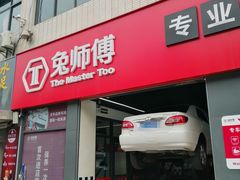 -兔师傅汽车保养(凤城五路店)