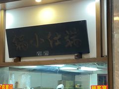 -端仕小锅(文林街店)