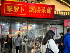-笨罗卜浏阳菜馆(太平街店)