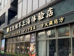 -清真·宁夏印象·盐池滩羊肉体验店(江宁路店)