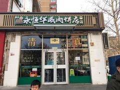 门面-清真永恒华威肉饼(潘家园店)