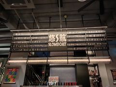 -悠航SLOWBOAT(三里屯店)