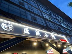 -匠熙小馆(崇文门店)