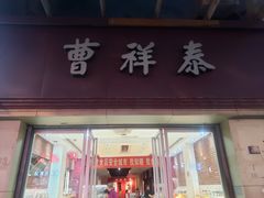 门面-曹祥泰(解放路店)