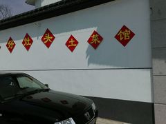 android_upload_pic-太湖好灶头土菜馆(石公路店)