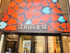 -沈阳商业城(中街路店)