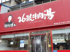 -谢继红26号牛肉汤(田家庵店)