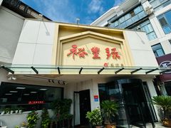 -裕丰源滋补烩面(天赋路店)