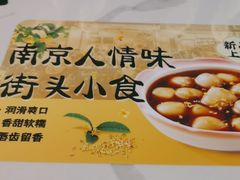 -苏晓玥·江南小吃(深圳北站店)