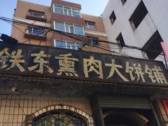 门面-铁东熏肉大饼铺