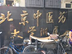 -北京中医药大学附属护国寺中医医院(住院院区)
