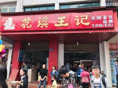 门面-花溪王记牛肉粉(四季花溪商场店)