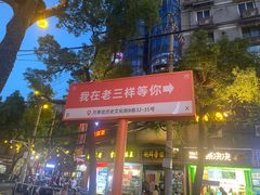 -老三样·旧食新味(万寿宫店)