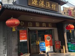 -源港渔村-中山脆肉鲩(博罗店)