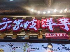 -周小亮丁家坡洋芋(全国总店)