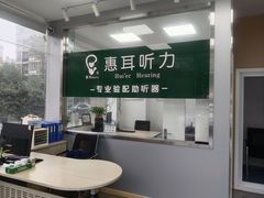 -惠耳听力助听器(登云路店)