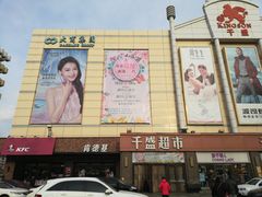 -沈阳大商千盛购物中心有限公司(长江街店)
