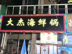 -大杰海鲜锅(基隆路店)