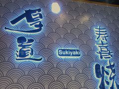 -厚道寿喜烧専門店(宝龙环湖店)