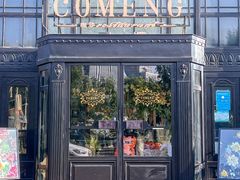 -咖梦餐厅 COMENG RESTAURANT