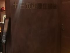 -十三式重庆江湖菜(金茂览秀城店)