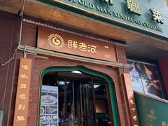 -胖老汉椒麻鸡清真新疆菜(西御街店)