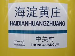 -海淀黄庄(地铁站)