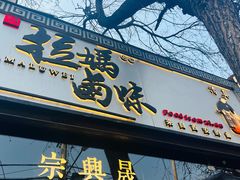 -清真拉妈卤味(回民街店)