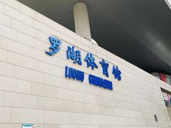 -深圳市罗湖体育馆