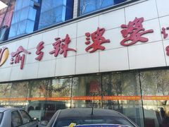 门面-渝乡辣婆婆·川菜 水煮鱼(中山西路店)