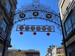 -北京前门大栅栏