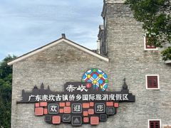 -赤坎·广东华侨国际旅游度假区