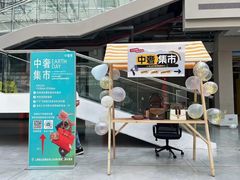 -中奢博奢展中心