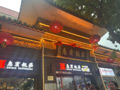 -惠宾饭庄(中山路店)