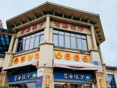 -碧海银沙海鲜餐厅(恒大海上威尼斯店)